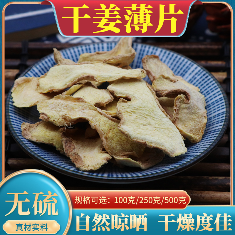正品干姜薄片中药材500g克包邮无硫干姜片云南老姜片炙甘草干姜汤