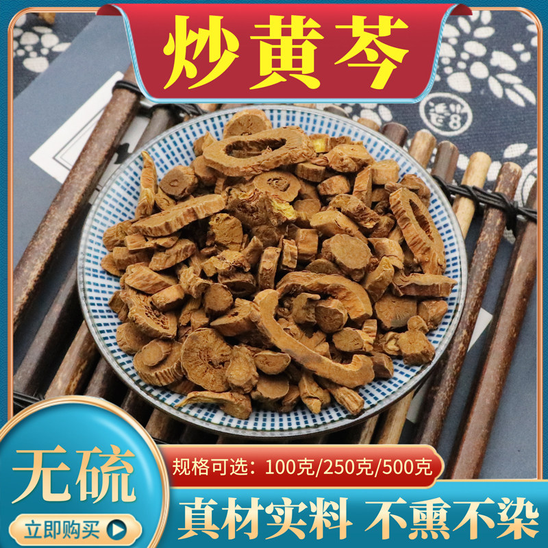 炒黄芩500g克包邮中药材酒黄芩制黄芩炙黄芩干货新货店有黄连黄柏
