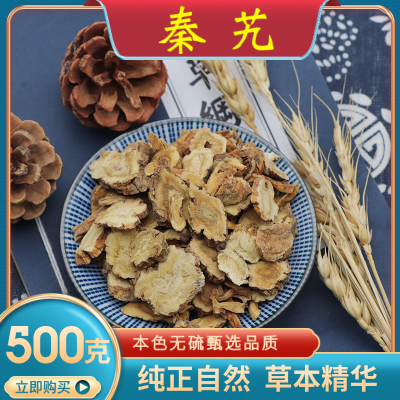 中药材秦艽500克 包邮 秦九片秦芄 秦久 秦九粉 秦艽片 麻花 秦胶