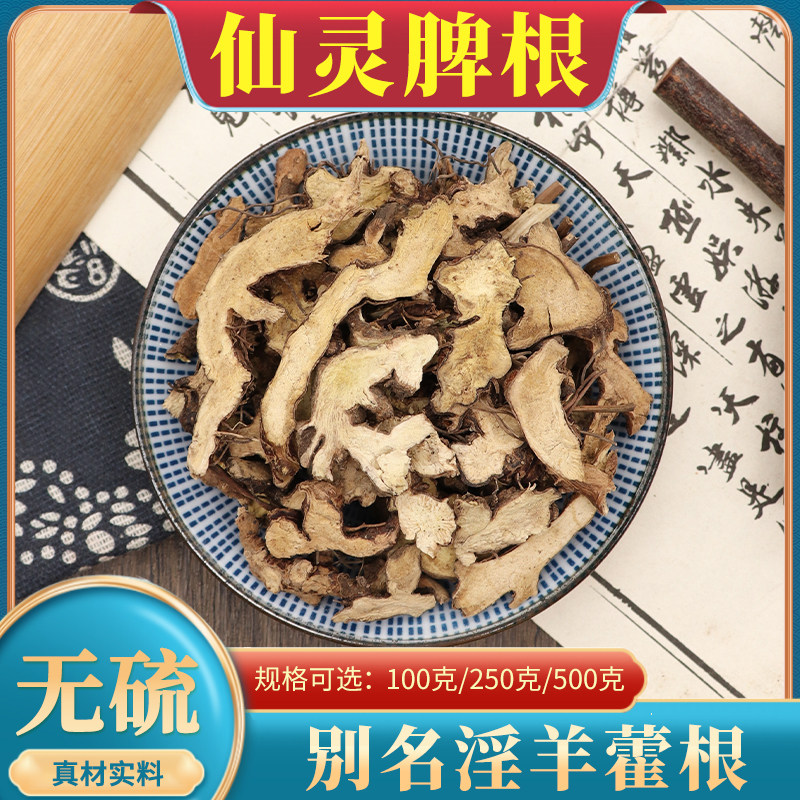 正品仙灵脾淫羊藿根中药材500g克包邮淫羊藿叶粉搭仙茅仙灵脾无硫