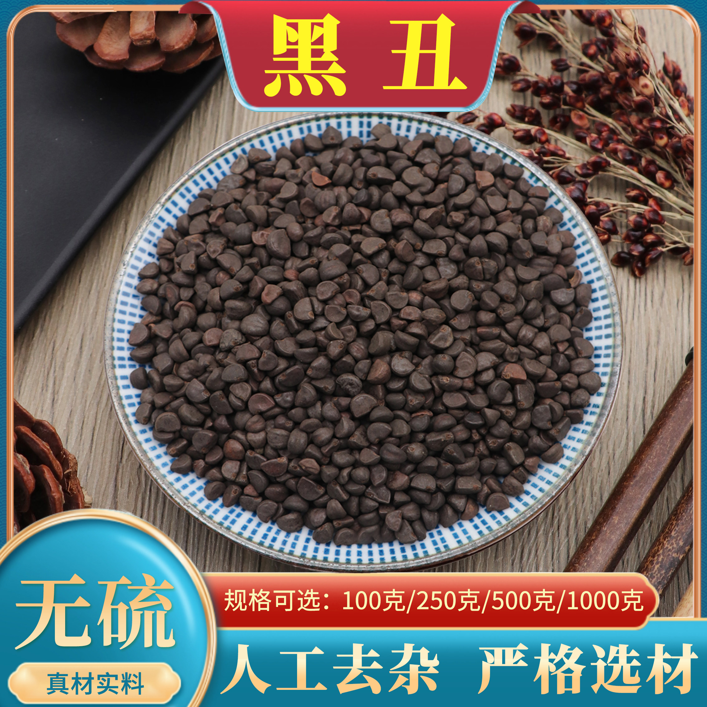 野生黑丑中药材牵牛子500克g新货无杂质黑牵牛籽天然无硫正品包邮