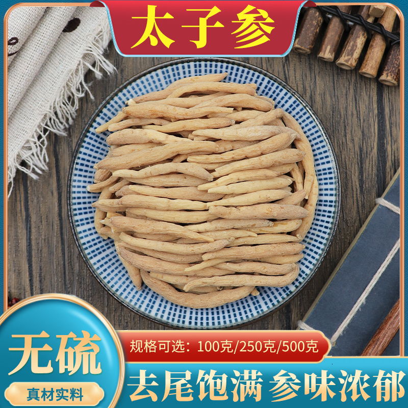 太子参500g克中药材太子参麦冬儿童成长汤柘荣太子参粉野生无花果