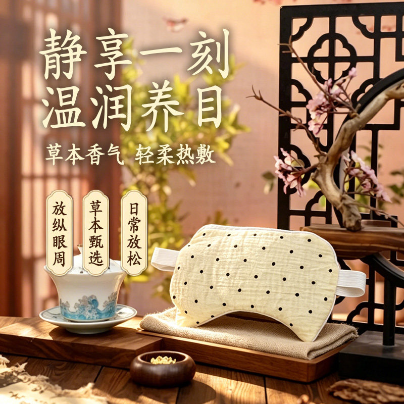 热敷眼罩温润养目护眼罩日常放松缓解眼疲劳睡眠眼部草本轻柔