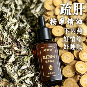 疏肝按摩精油推拿舒缓肌肤日常护