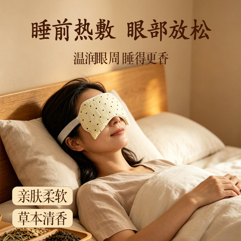 草本热敷眼罩睡前缓解眼部疲劳温润亲肤柔软睡眠护眼罩草本清香