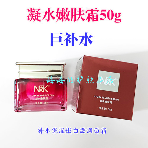 特价正品楠圣菲NSK凝水嫩肤霜50g超级补水保湿锁水面霜NSK035 - 封面
