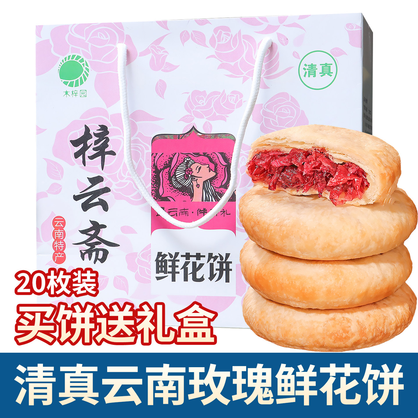 清真鲜花饼云南大理丽江特产低糖经典玫瑰味礼盒现烤月饼糕点食品