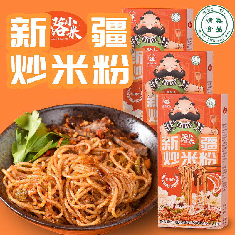 微辣清真炒米粉正宗清真米粉回族速食新疆炒米粉爆炒食品吃货