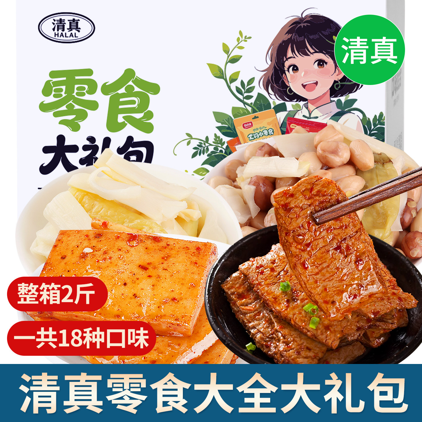 清真零食大礼包大全麻辣香辣豆干泡椒竹笋花生拉丝素肉小吃美食