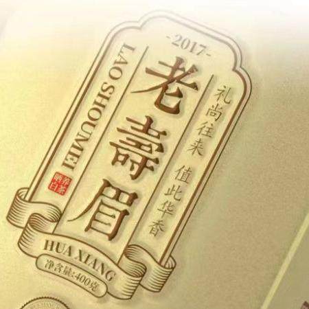 【中秋送礼】华香白茶老寿眉2017年老寿眉茶礼佳选