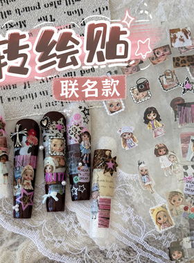 柏倩古早风小布娃娃美甲DIY贴纸