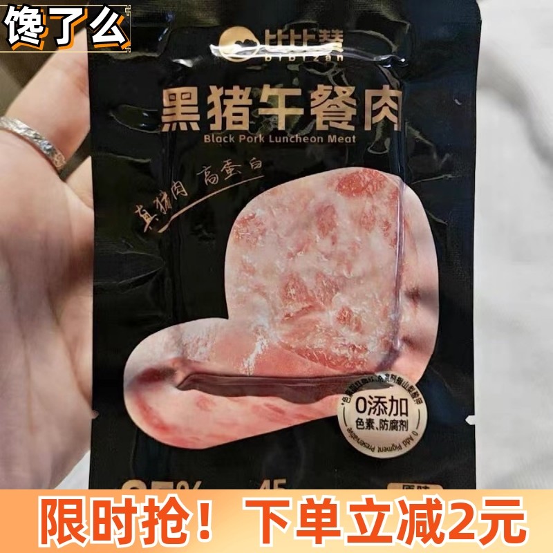 新选比比赞午餐肉黑猪