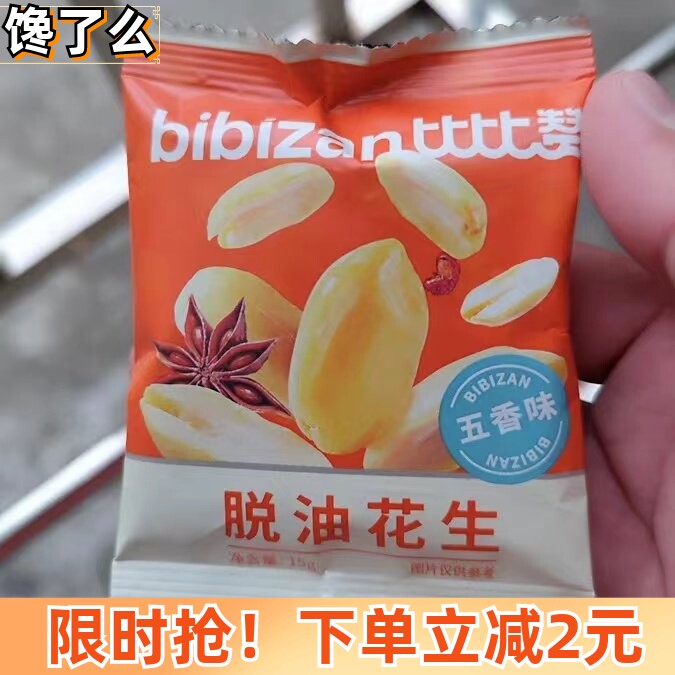 新比比赞脱油花生米去壳