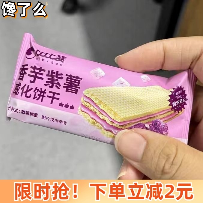比比赞紫薯香芋威化饼干
