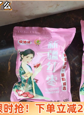 优质佳洲 悦秀坊新红枣新疆和田大枣特级正宗一级六星特大玉枣