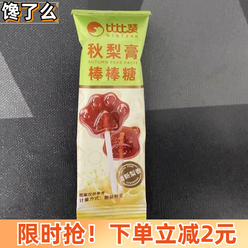 比比赞秋梨膏棒棒糖0脂肪无添加