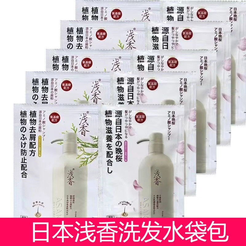 浅香袋包小样洗发水晚樱扁柏去屑滋养试用装便携小样旅行装