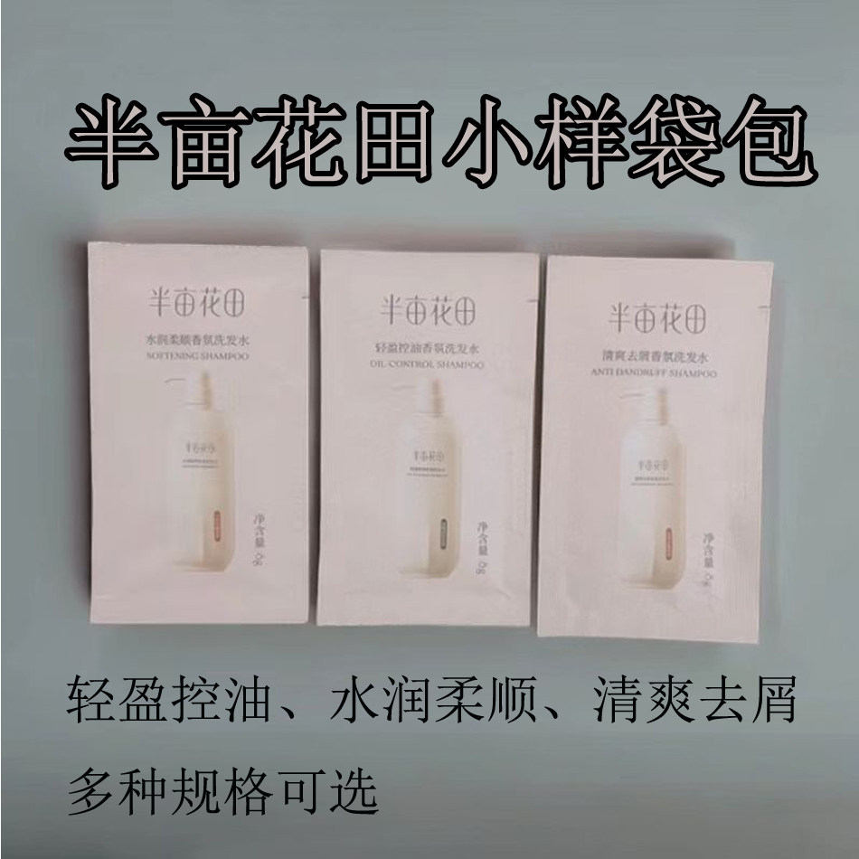 半亩花田洗发水小样袋包装轻柔控油水润柔顺净爽去屑一袋8克