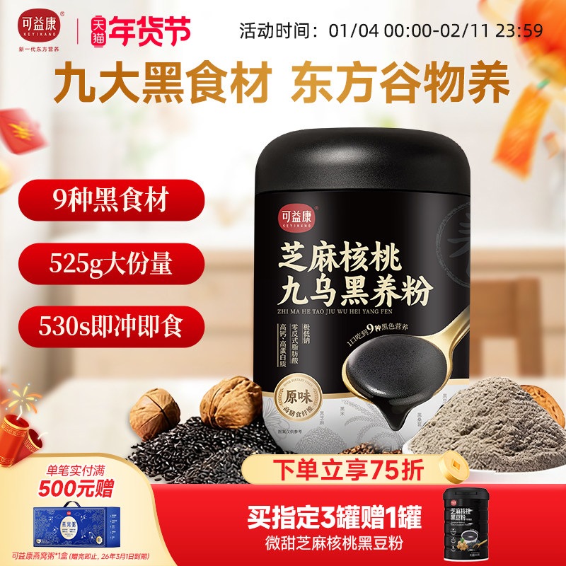 可益康九黑芝麻糊五黑粉桑葚核桃芝麻黑豆粉营养早餐冲饮年货礼盒,咖啡/麦片/冲饮,天然粉粉食品,淘宝优惠券,粉丝福利购,淘宝优惠卷