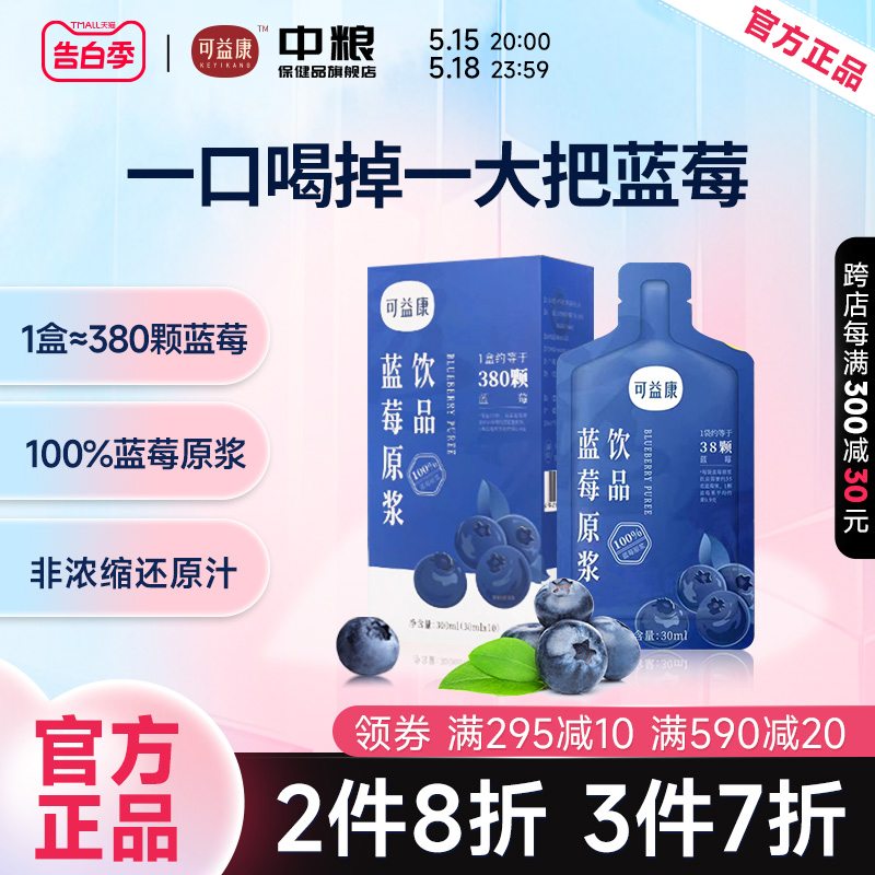 中粮可益康NFC蓝莓原浆官方正品