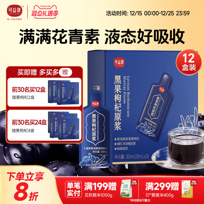 12盒装黑枸杞原浆青海黑枸杞