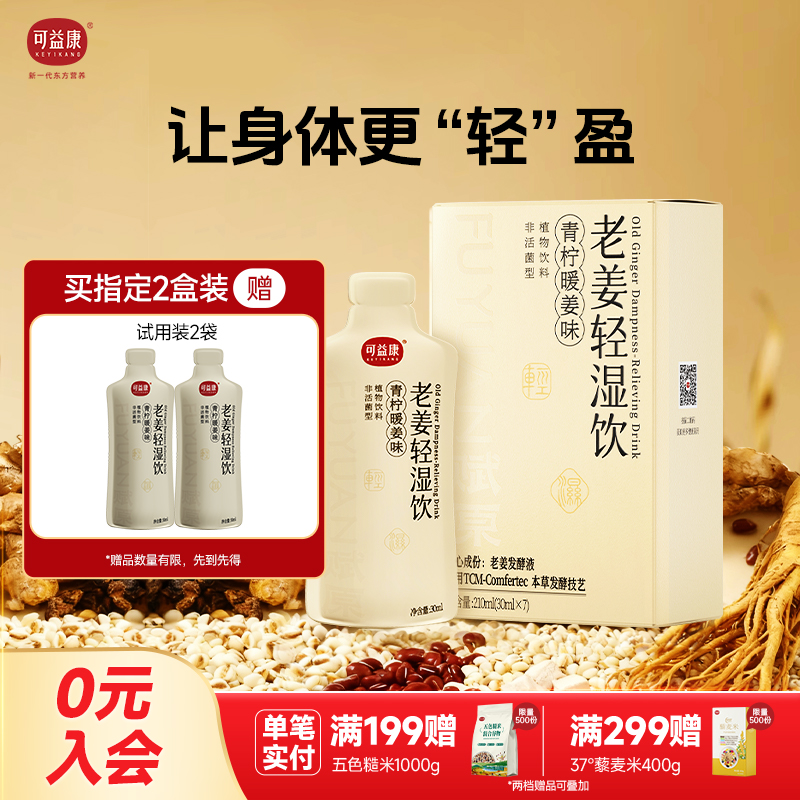 可益康老姜轻湿饮即食