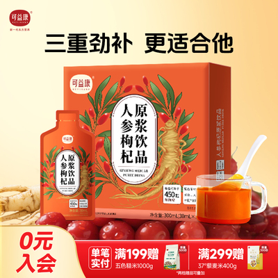 可益康人参枸杞原浆8盒