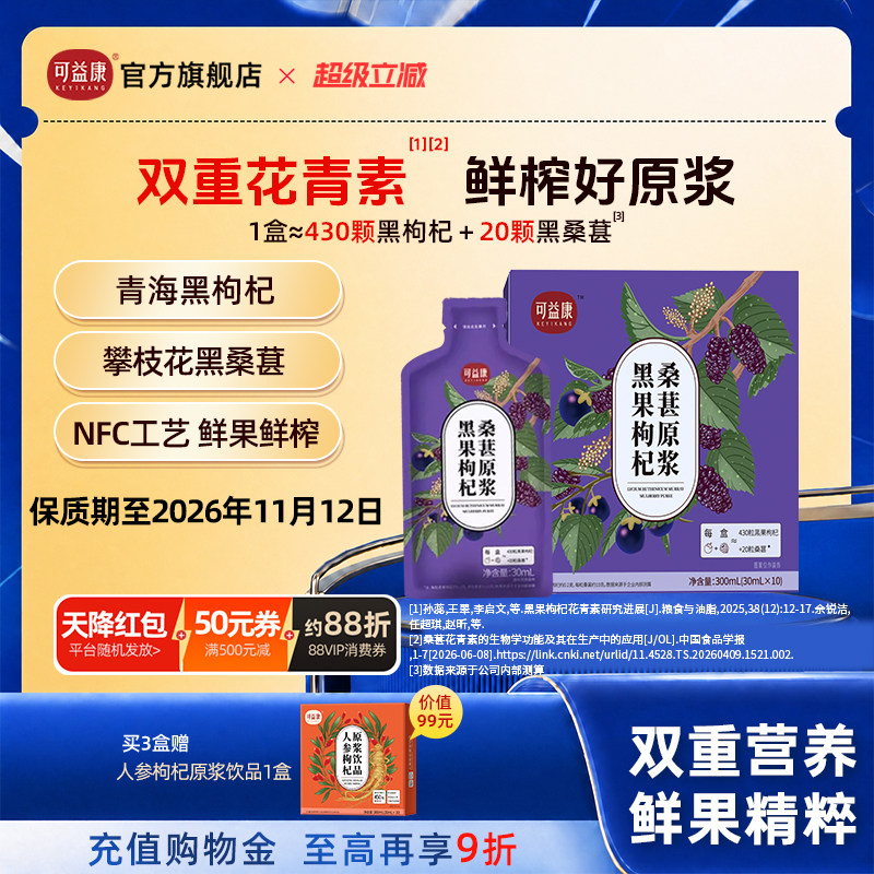 【双重花青素】可益康黑枸杞桑葚原浆汁NFC工艺鲜果鲜榨青海枸杞