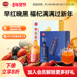 可益康早红晚黑红黑枸杞汁原浆NFC青海新鲜红黑宁夏枸杞年货礼物