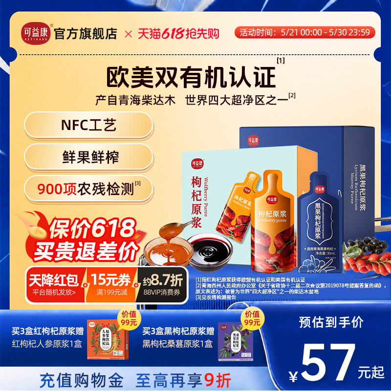 【欧美双有机认证】可益康鲜枸杞原浆NFC工艺青海早红晚黑送礼