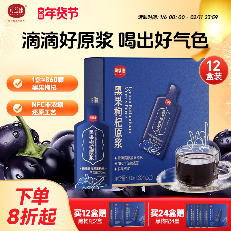 可益康宁夏黑枸杞原浆枸杞汁维生素C花青素NFC鲜榨送礼官方旗舰店,传统滋补营养品,枸杞原浆/枸杞制品,淘宝优惠券,粉丝福利购,淘宝优惠卷
