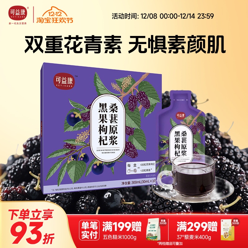 可益康黑枸杞桑葚原浆官方旗舰店