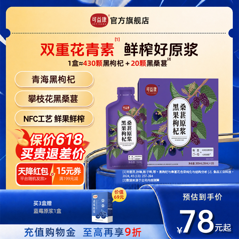 【双重花青素】可益康黑枸杞桑葚原浆汁NFC工艺鲜果鲜榨富含黄酮