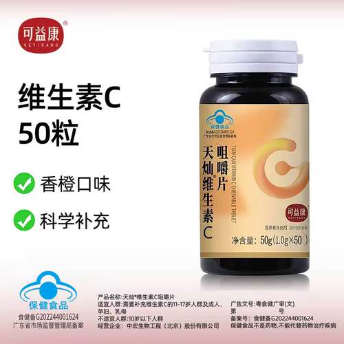 可益康天灿维生素C咀嚼片50粒