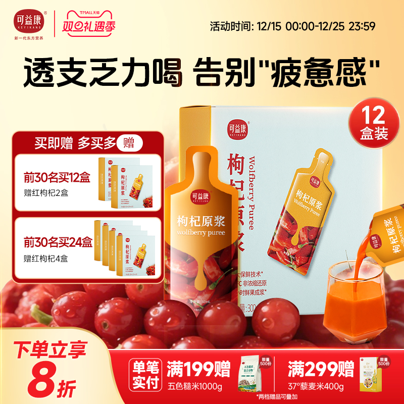 可益康鲜果枸杞原浆12盒