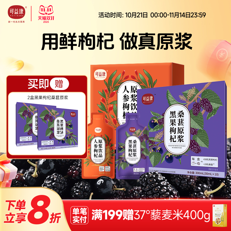 可益康黑红枸杞原浆组合枸杞子汁宁夏官方正品旗舰店桑葚人参送礼