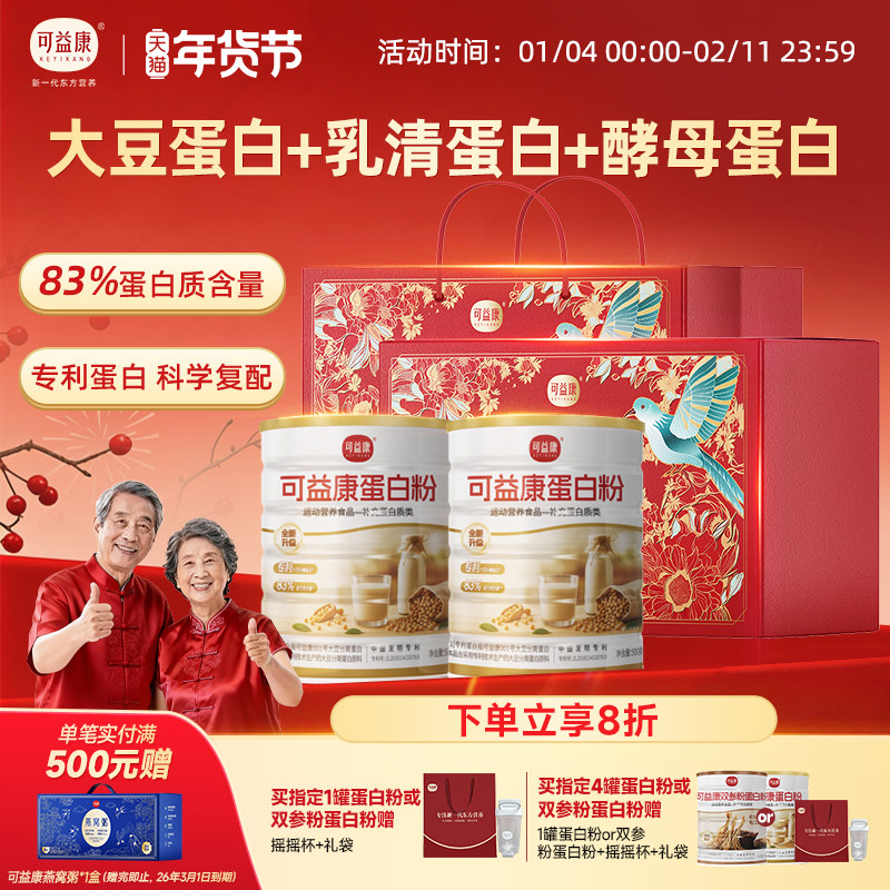 可益康蛋白粉大豆分离乳清蛋白酵母蛋白老年人年货礼盒官方正品