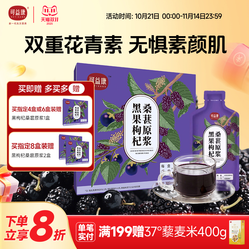 可益康黑枸杞桑葚鲜榨原浆新鲜花青素果汁小袋便携礼物官方旗舰店