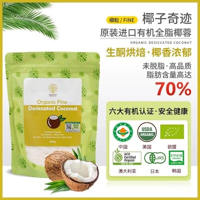 椰子奇迹有机椰蓉细粒200g 斯里兰卡进口70%脂肪面包糕点椰奶小方