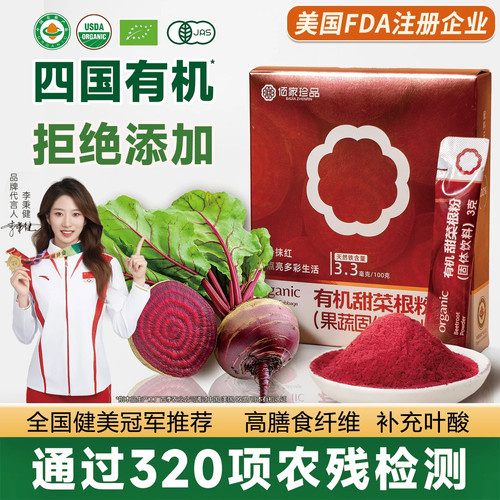 佰家珍品有机甜菜根粉高纤代餐