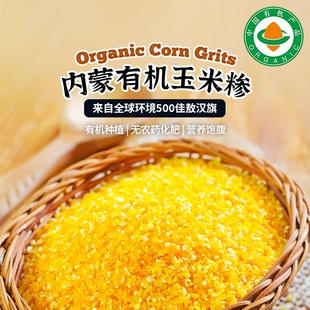 凤禾鸣有机玉米糁1kg 内蒙古敖汉旗玉米渣子苞谷煮粥营养饱腹辅食