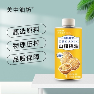 关中油坊有机山核桃油500ml 低温压榨可热炒食用油(厂家直发)