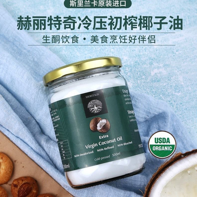 赫丽特奇有机初榨椰子油500ml 斯里兰卡天然冷食用油护肤护发生酮