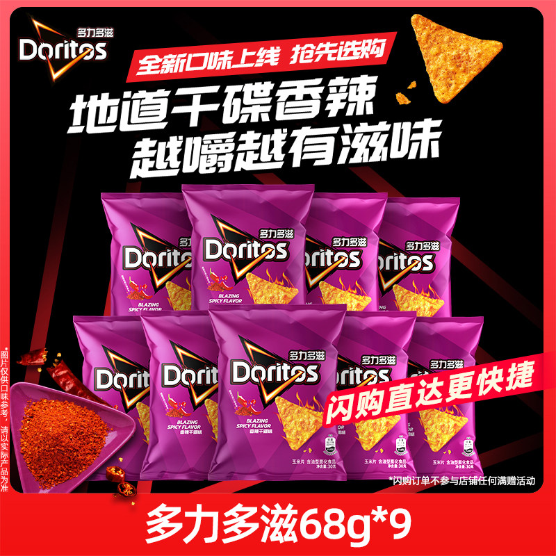 【闪购速达】乐事Doritos多力多滋玉米片零食小吃零食礼包612g图片