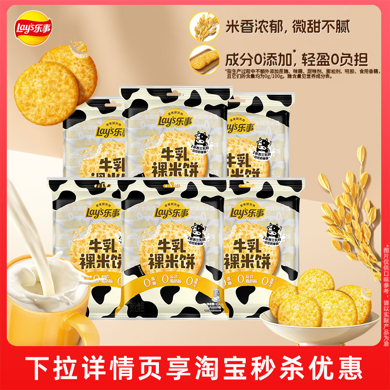 乐事新品鲜焙裸米饼牛乳味60g*6解馋零食办公室休闲小吃食品零食