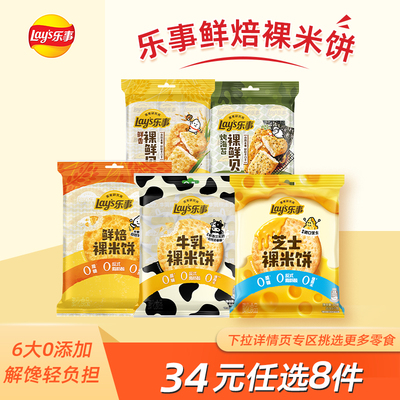 【34元任选8件】乐事米饼鲜贝休闲春游露营家庭装办公室解馋零食