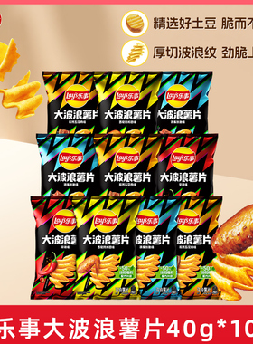 乐事大波浪薯片解压零食大波浪40g*10休闲办公室小吃零食大礼包B