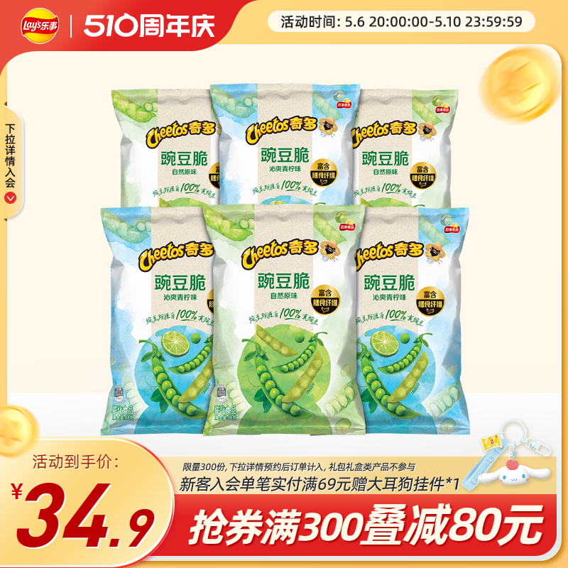 奇多新品上市豌豆脆自然原味/沁爽青柠味68g*3/*6零食大礼包-封面