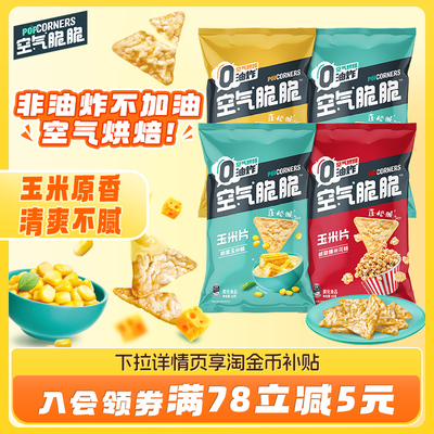 Popcorners空气脆脆玉米脆