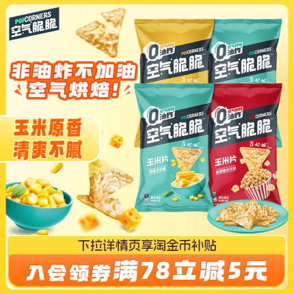Popcorners空气脆脆玉米片休闲零食非油炸玉米脆办公室零食60g*4